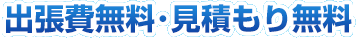 川崎市宮前区･鷺沼は出張費無料・見積もり無料